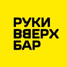 Заведение Руки Вверх Бар