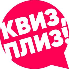 Квиз Квиз, плиз! Квиз, плиз! IVANOVO #11